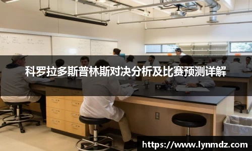 科罗拉多斯普林斯对决分析及比赛预测详解