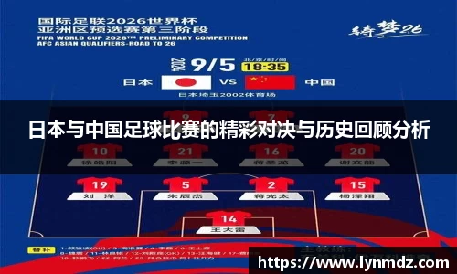 日本与中国足球比赛的精彩对决与历史回顾分析