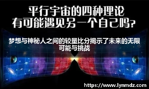 梦想与神秘人之间的较量比分揭示了未来的无限可能与挑战