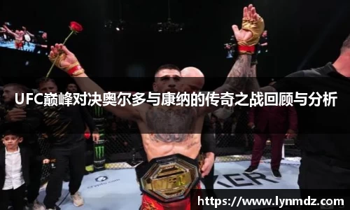 UFC巅峰对决奥尔多与康纳的传奇之战回顾与分析