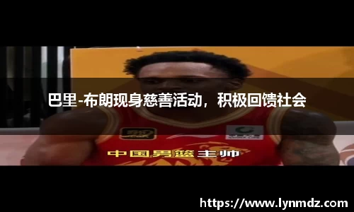 巴里-布朗现身慈善活动，积极回馈社会