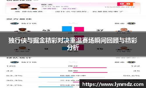 独行侠与掘金精彩对决重温赛场瞬间回顾与精彩分析