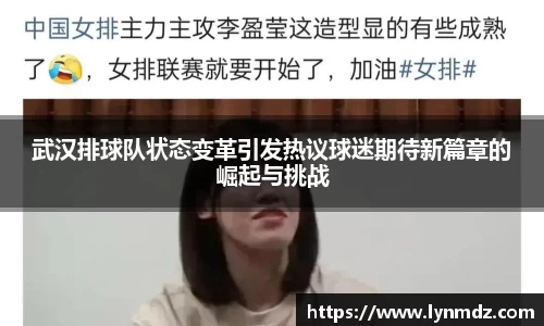 武汉排球队状态变革引发热议球迷期待新篇章的崛起与挑战
