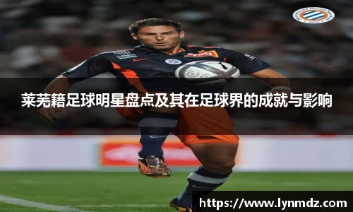 莱芜籍足球明星盘点及其在足球界的成就与影响