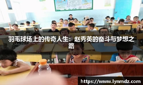 羽毛球场上的传奇人生：赵秀英的奋斗与梦想之路