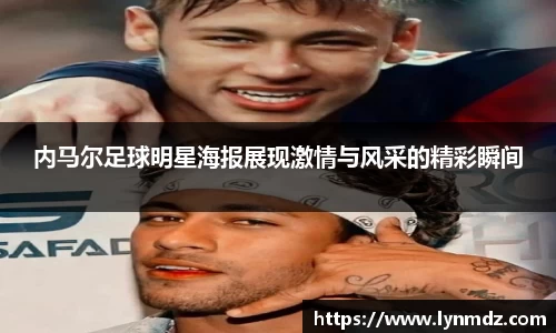 内马尔足球明星海报展现激情与风采的精彩瞬间