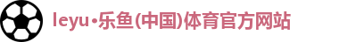 乐鱼leyu官方
